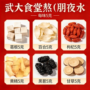 武大食堂熬夜水好伴侣饮品由葛根百合桑葚甘草枸杞黄精各5克