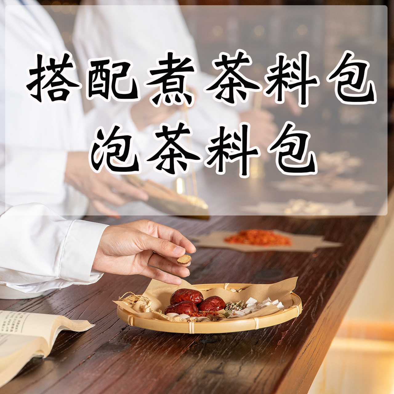 搭配组合原料煮茶煲汤料包药食同源泡茶煮茶煲汤泡酒包按要求搭配