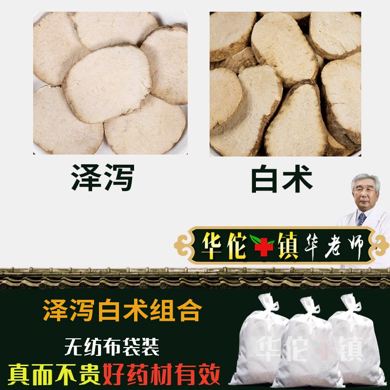 原方泽泻白术汤中药材精选泽泻15g白术9g原材泽泻汤茶包正品包邮,传统滋补营养品,其他药食同源食品,淘宝优惠券,粉丝福利购,淘宝优惠卷
