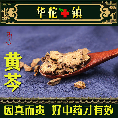 黄芩中药材正品黄苓黄岑黄芹黄芩茶泡水非野生黄芩根粉黄岑片泡茶