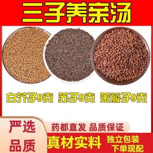 三子养亲汤白芥子9克苏子9克莱菔子9克g中药材原料组合各9克