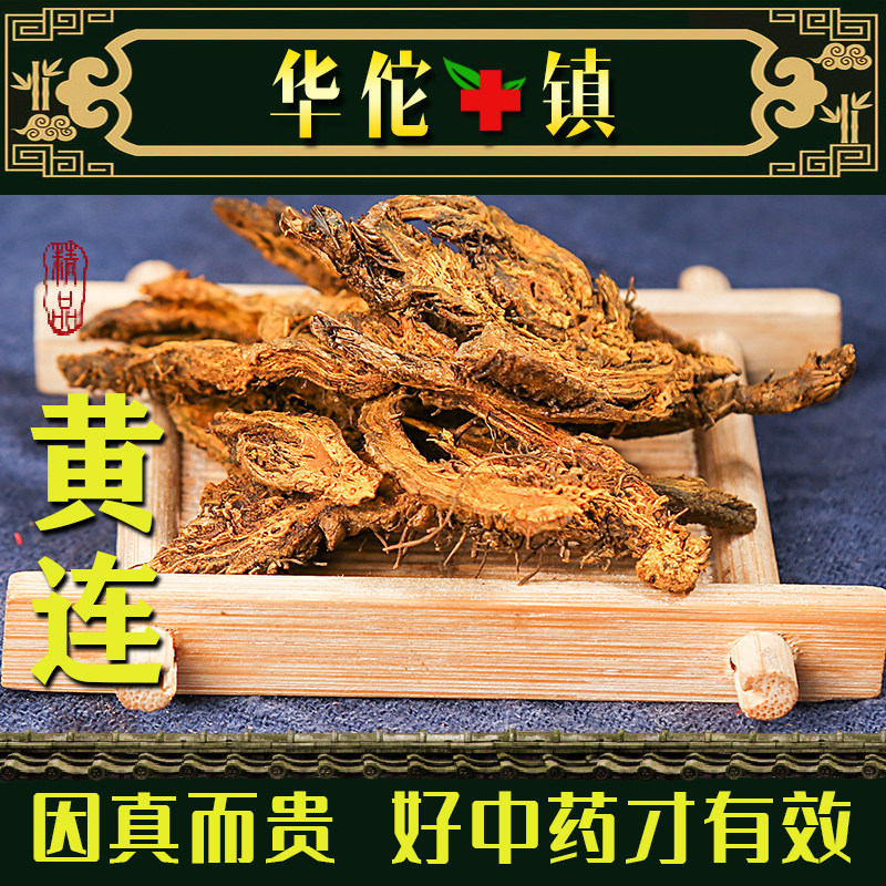 正品黄连中药材黄连片黄连茶泡茶四川鸡爪黄莲草药川黄莲黄莲粉根