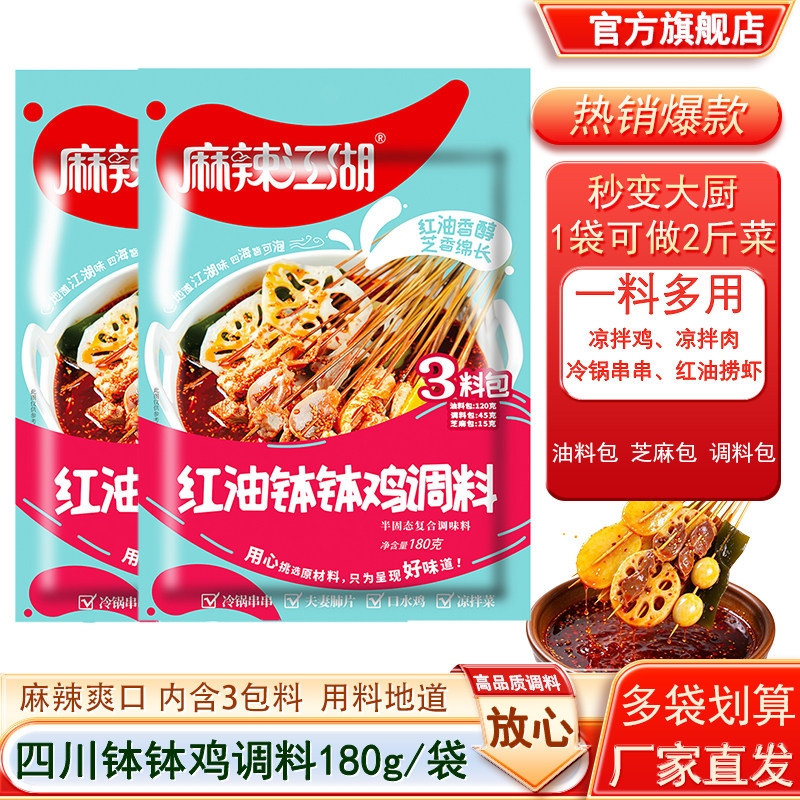 麻辣江湖红油钵钵鸡调料3料包180g凉拌专用四川味道麻香辣凉拌料