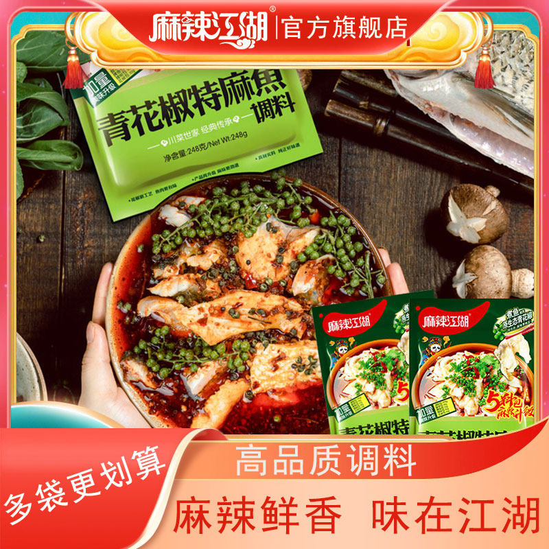 麻辣江湖青花椒特麻鱼调料248g四川麻辣家用水煮鱼调料商用底料包