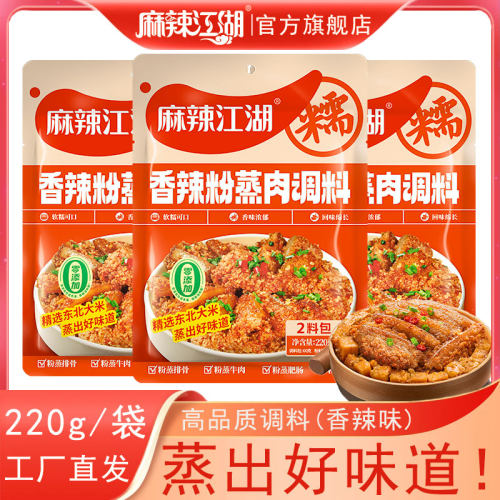 五香味四川粉蒸肉麻辣江湖220克
