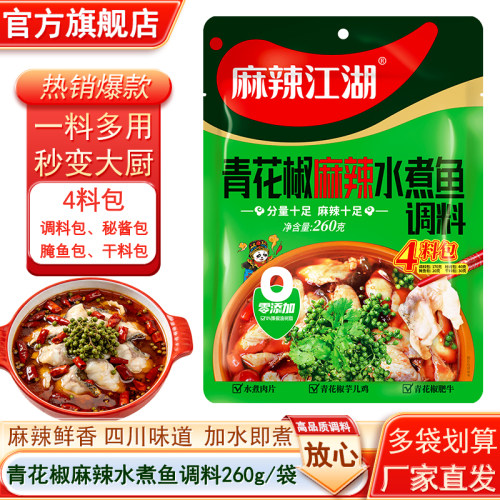 青花椒麻鱼水煮鱼调料260