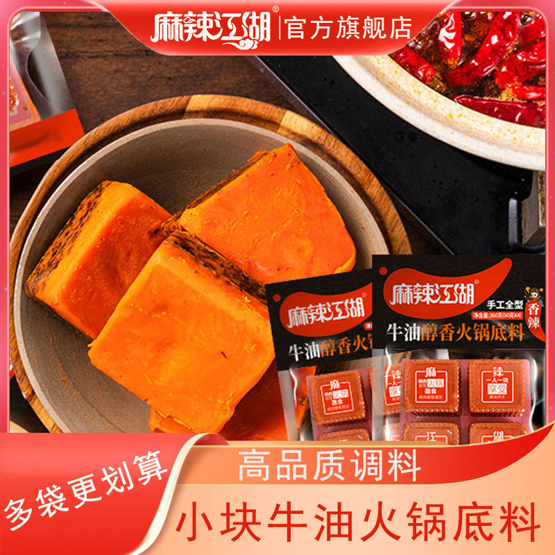 麻辣江湖麻辣牛油火锅底料360g正宗烧菜小火锅底料重庆四川一人份,粮油调味/速食/干货/烘焙,火锅调料,淘宝优惠券,粉丝福利购,淘宝优惠卷