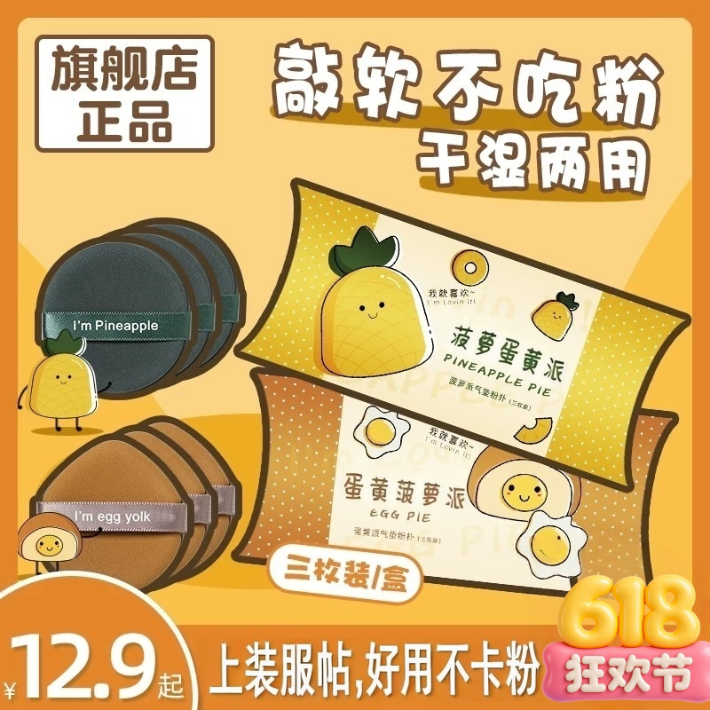 芳美人菠萝蛋黄派粉扑气垫散粉美妆蛋粉底液粉饼专用化美妆制正品