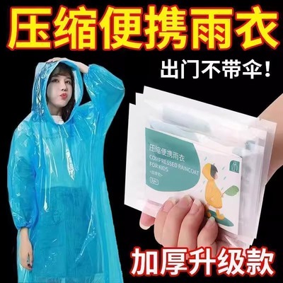 一次性真空卡片压缩雨衣户外漂流成人儿加厚雨披旅游专用防暴雨衣