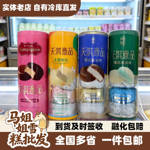 【10桶】天淇意品雪派雪糕冰淇淋香草巧克力酸奶抹茶百利奶油生椰