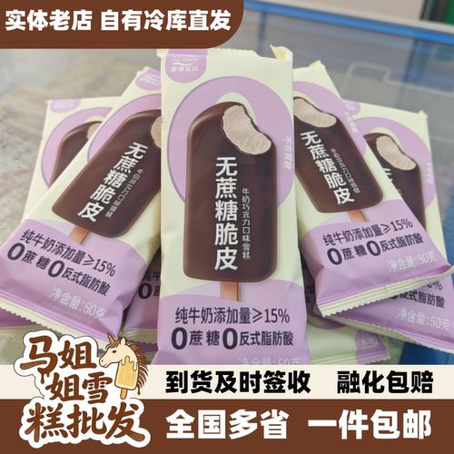 【30支】富迪无蔗糖脆皮雪糕牛奶巧克力口味冰淇淋棒冰冷饮包邮