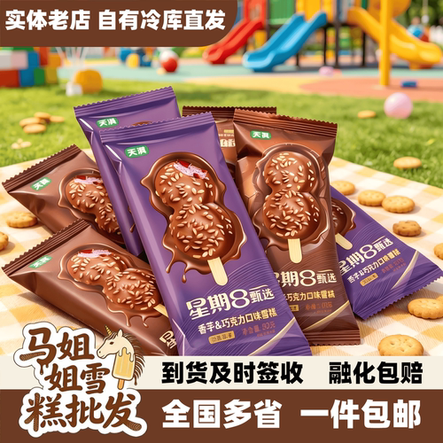 【40支】天淇星期8甄选大脚丫雪糕星期八瓜子脆皮冰淇淋雪糕批发