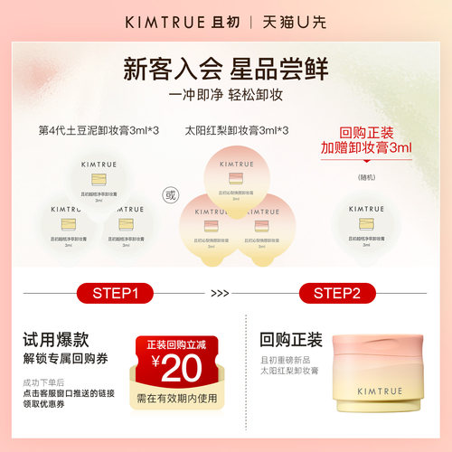 【U先】KIMTRUE且初卸妆膏小样试用旅行装深层清洁温和