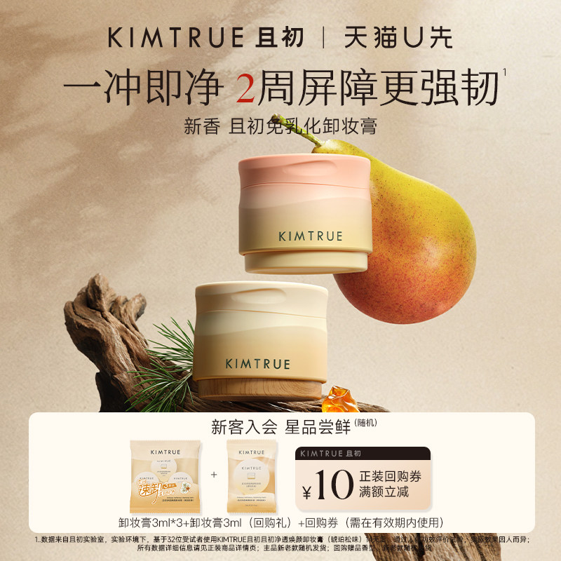 【U先】KIMTRUE且初琥珀松卸妆膏小样免乳化试用旅行装深层清洁图片