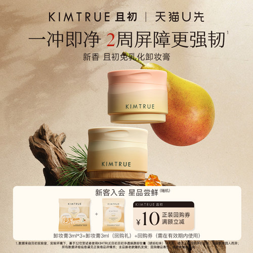 【U先】KIMTRUE且初琥珀松卸妆膏小样免乳化试用旅行装深层清洁