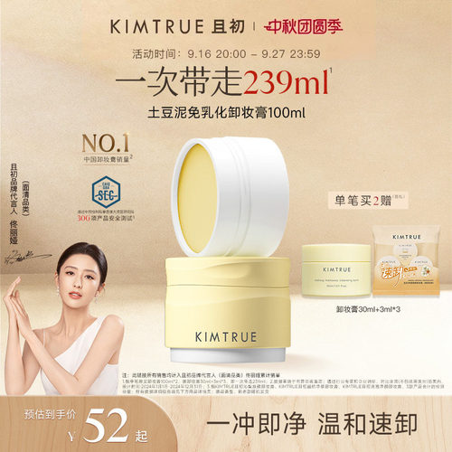 KIMTRUR且初土豆泥卸妆膏