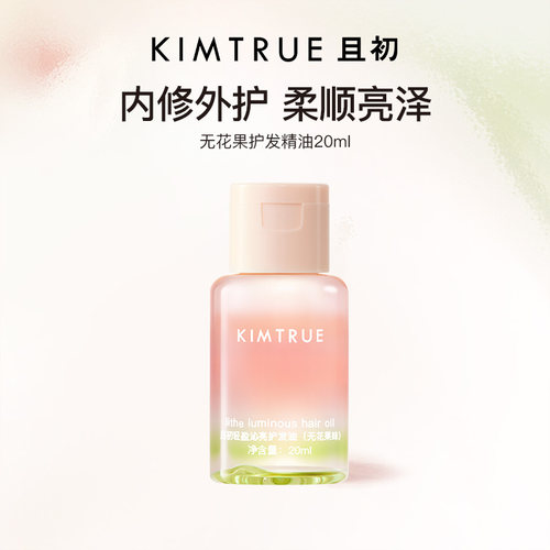 【顺手买一件】KIMTRUE且初护发精油无花果柔顺防干枯毛躁旅行装