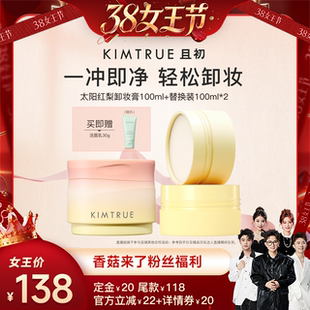 【香菇38女王节】 KIMTRUE且初太阳红梨卸妆膏土豆泥温和清洁面部