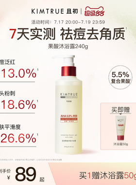 KIMTRUE且初果酸沐浴露PRO祛痘水杨酸净肤去角质