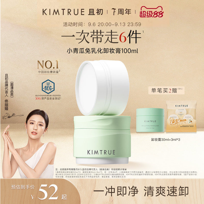 【佟丽娅同款】KIMTRUE且初小青瓜卸妆膏温和速卸面部卸妆油正品图片