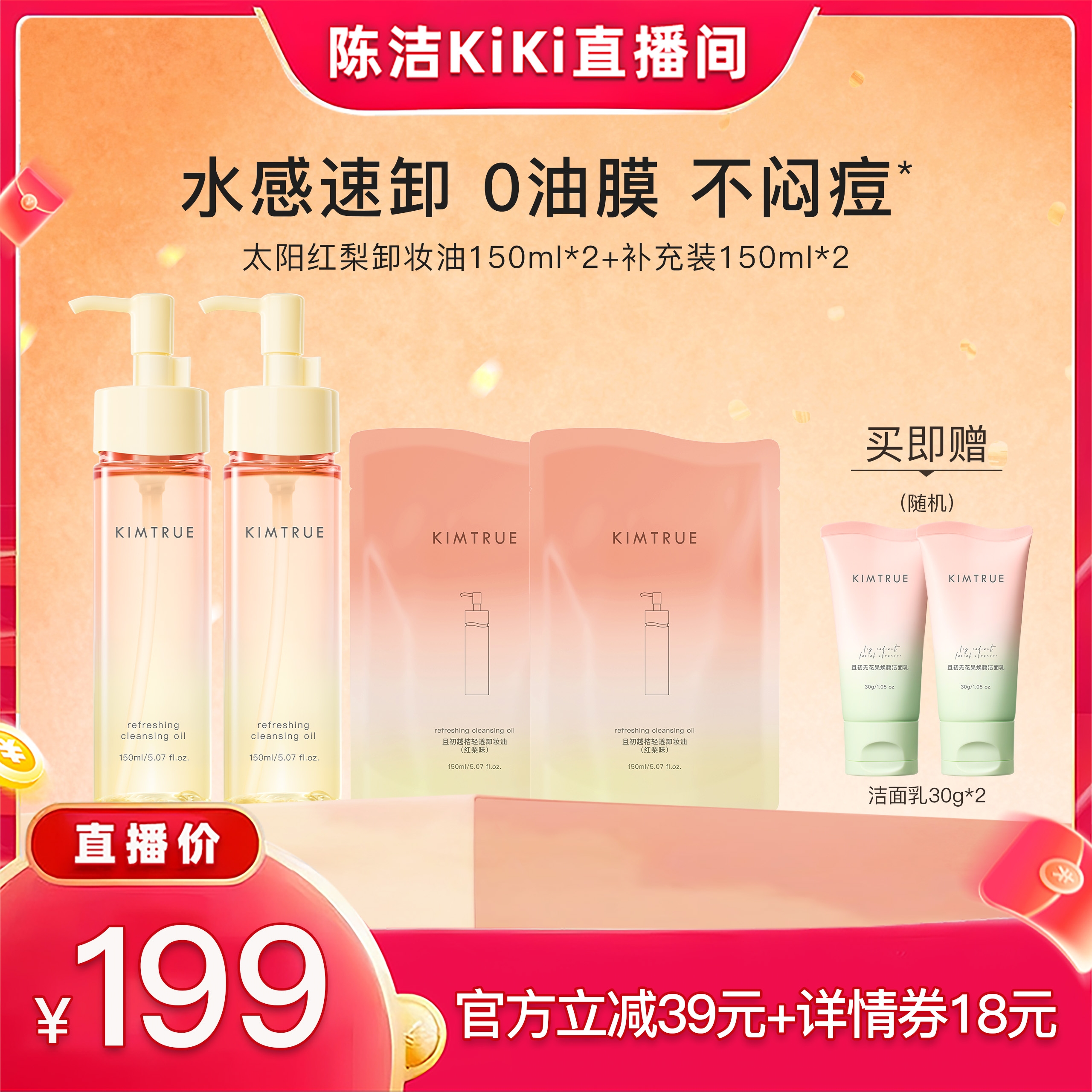 【抢现货！k姐双11】KIMTRUE且初太阳红梨卸妆油水感速卸温和清洁