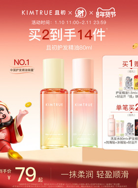 【新年礼物】KIMTRUE且初护发精油太阳红梨干枯毛躁发油柔顺留香