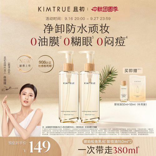 KIMTRUE且初太阳红梨卸妆油