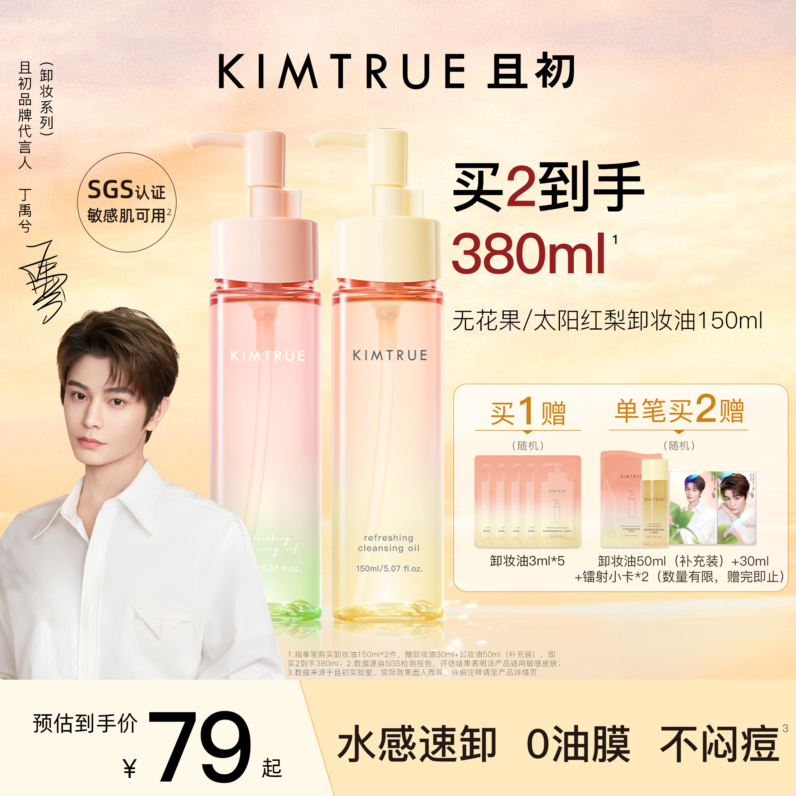 【丁禹兮同款】KIMTRUE且初无花果卸妆油太阳红梨毛孔清洁油正品