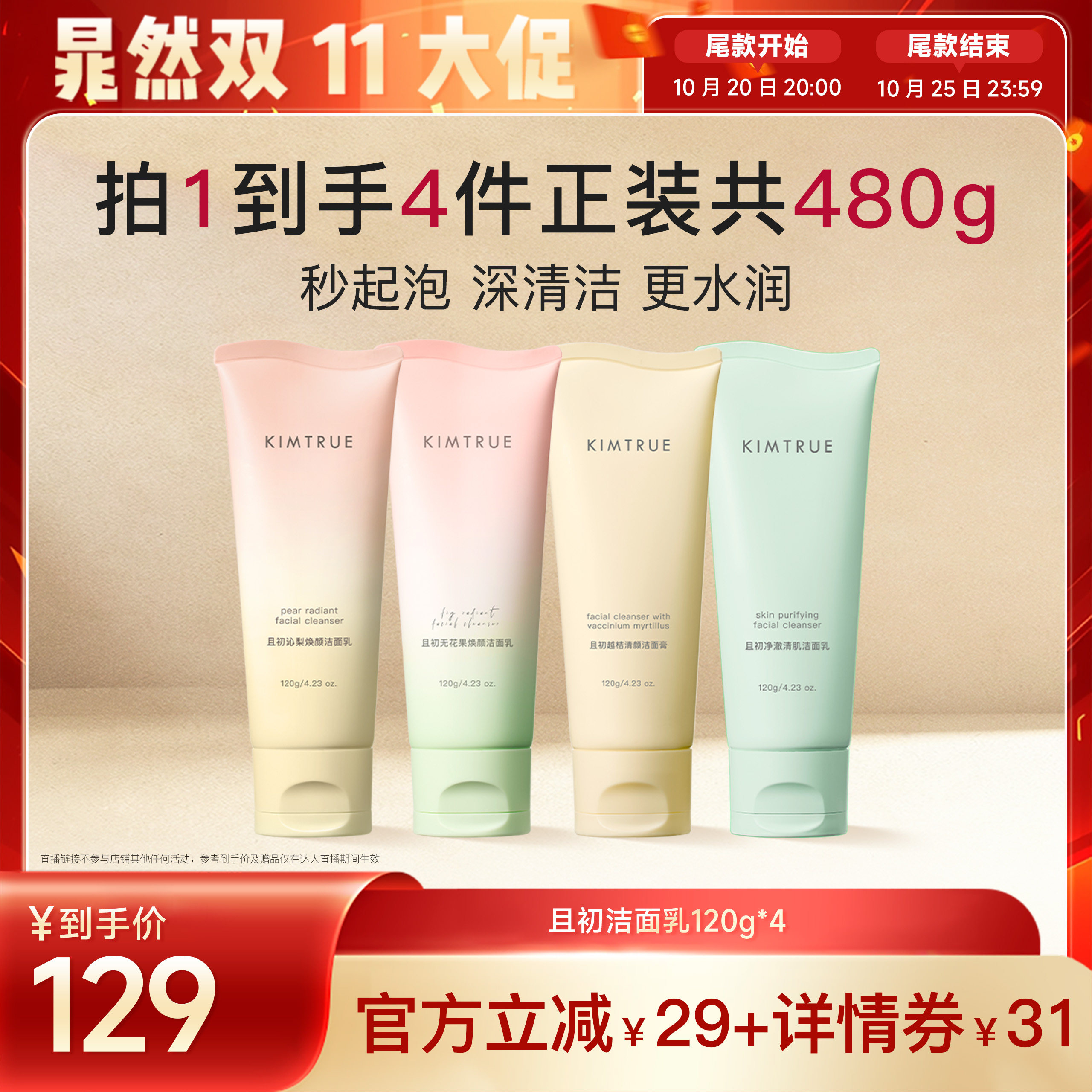 【晁然推荐】KIMTRUE且初太阳红梨洁面乳无花果洗面奶氨基酸温和