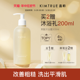 KIMTRUE且初果酸沐浴露持久留香保湿 乳女滋润平滑水杨酸沐浴液