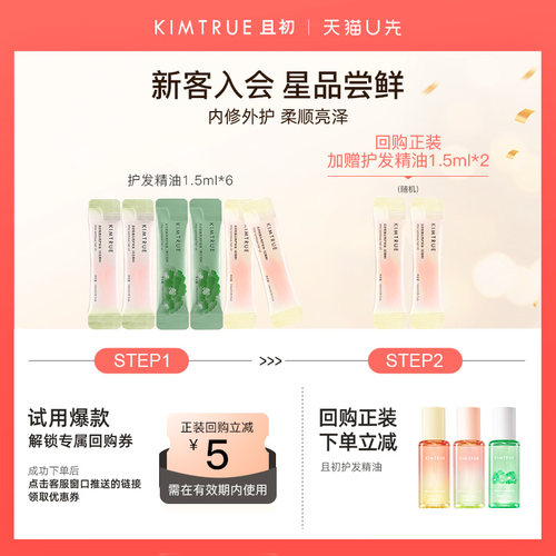 【U先】KIMTRUE且初护发精油小样试用装太阳红梨无花果防毛躁柔顺