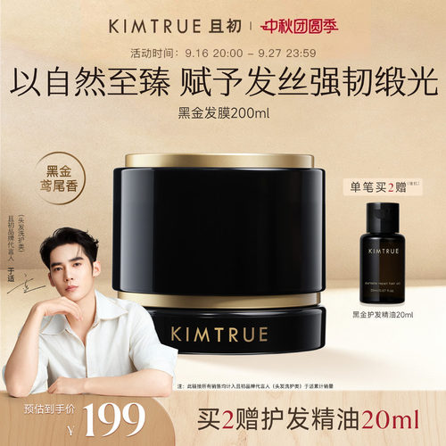 KIMTRUE且初黑金发膜柔顺修护