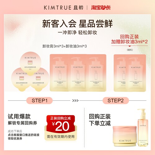 【U先淘秒】全新上市KIMTRUE且初太阳红梨免乳化卸妆油卸妆膏