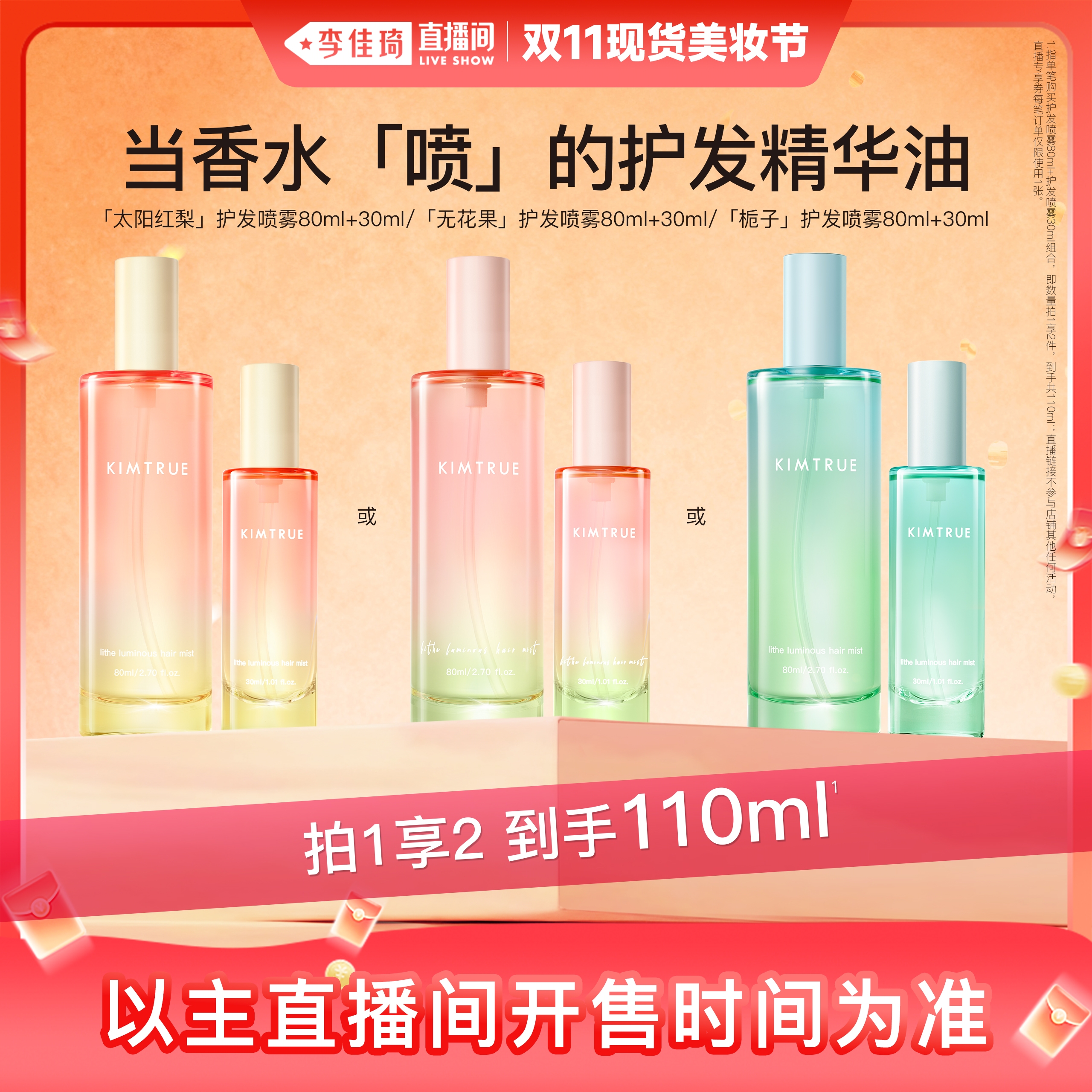 【李佳琦直播间现货美妆节】KIMTRUE且初护发精油喷雾发喷发油