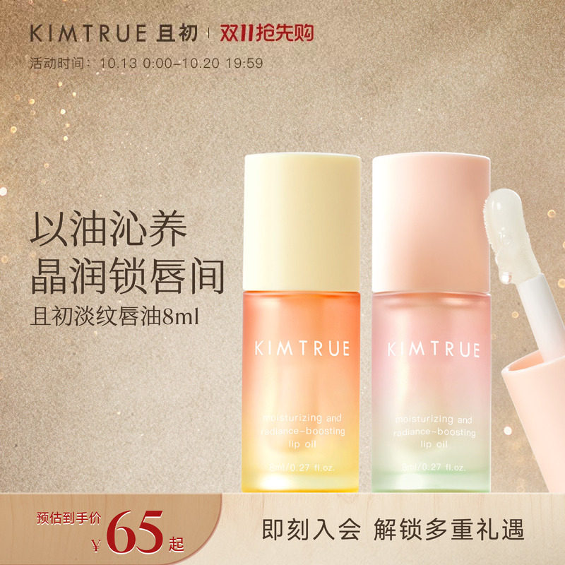 【双11抢先购】KIMTRUE且初太阳红梨唇油淡纹保湿唇部精华护唇油