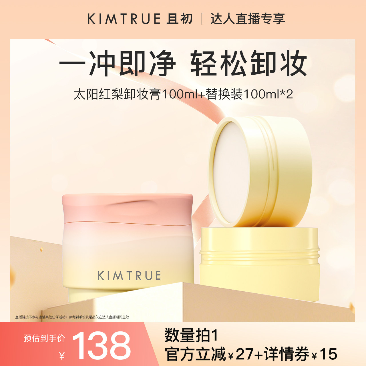 【达人直播】KIMTRUE且初太阳红梨卸妆膏土豆泥深层清洁面部眼唇
