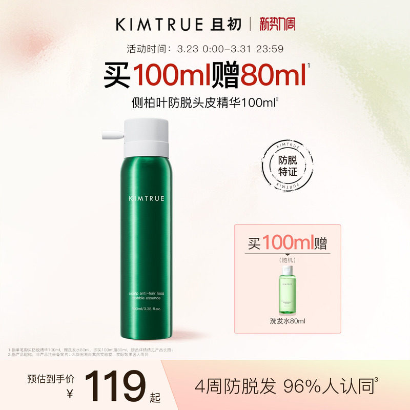KIMTRUE且初防脱泡泡精华液护理固发侧柏叶头皮精华