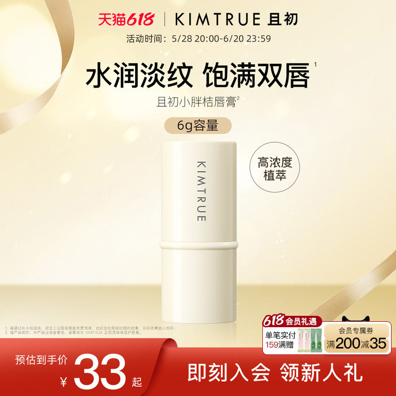 KIMTRUE且初小胖桔润唇膏女保湿滋润补水防干裂淡化唇纹护唇膏男