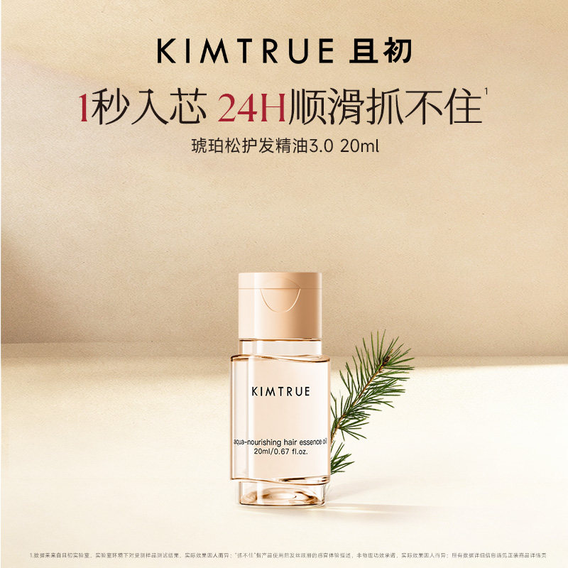 【顺手买一件】KIMTRUE且初琥珀松护发精油无花果柔顺旅行装