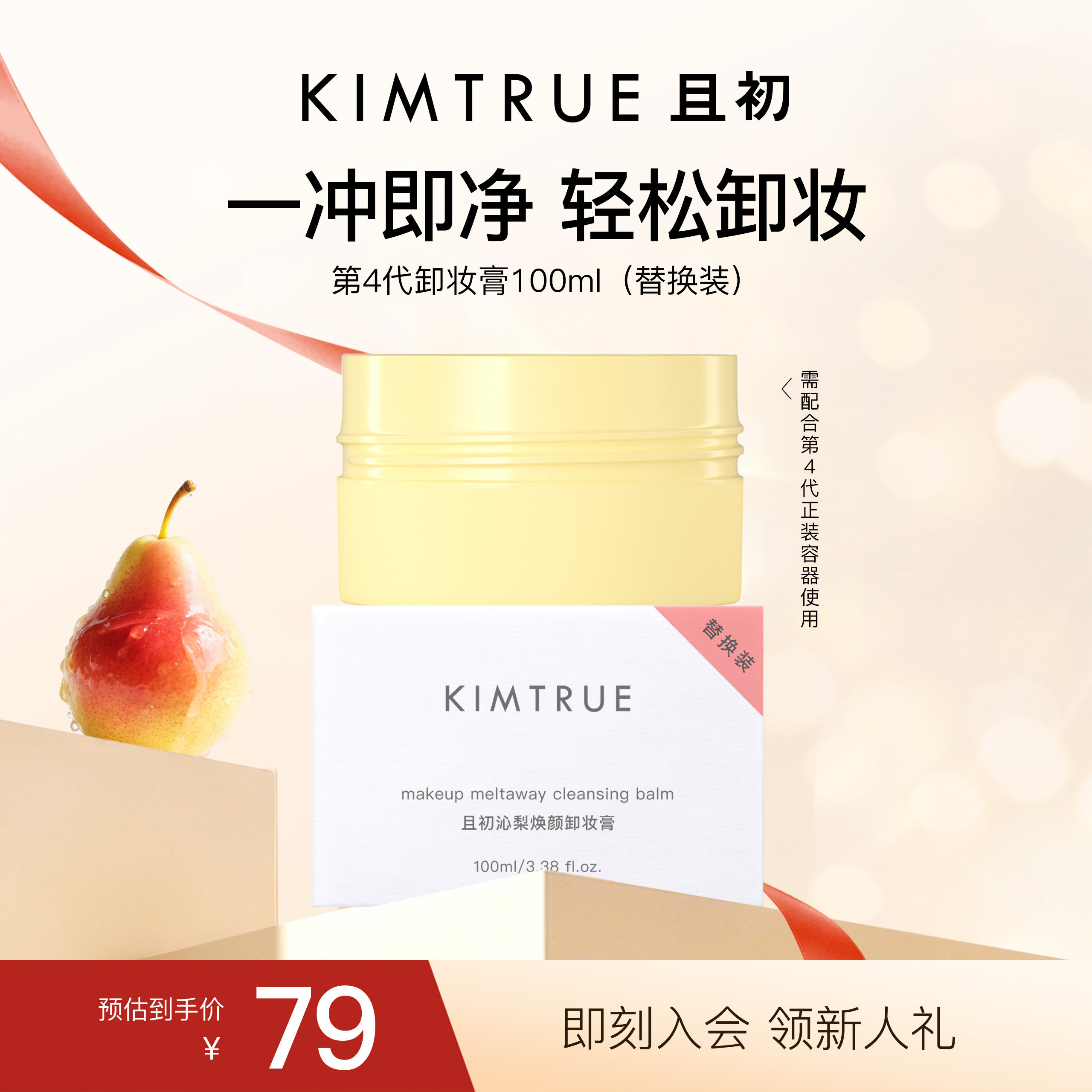 KIMTRUE且初第4代卸妆膏替换太阳红梨土豆泥卸妆膏温和速卸不糊眼