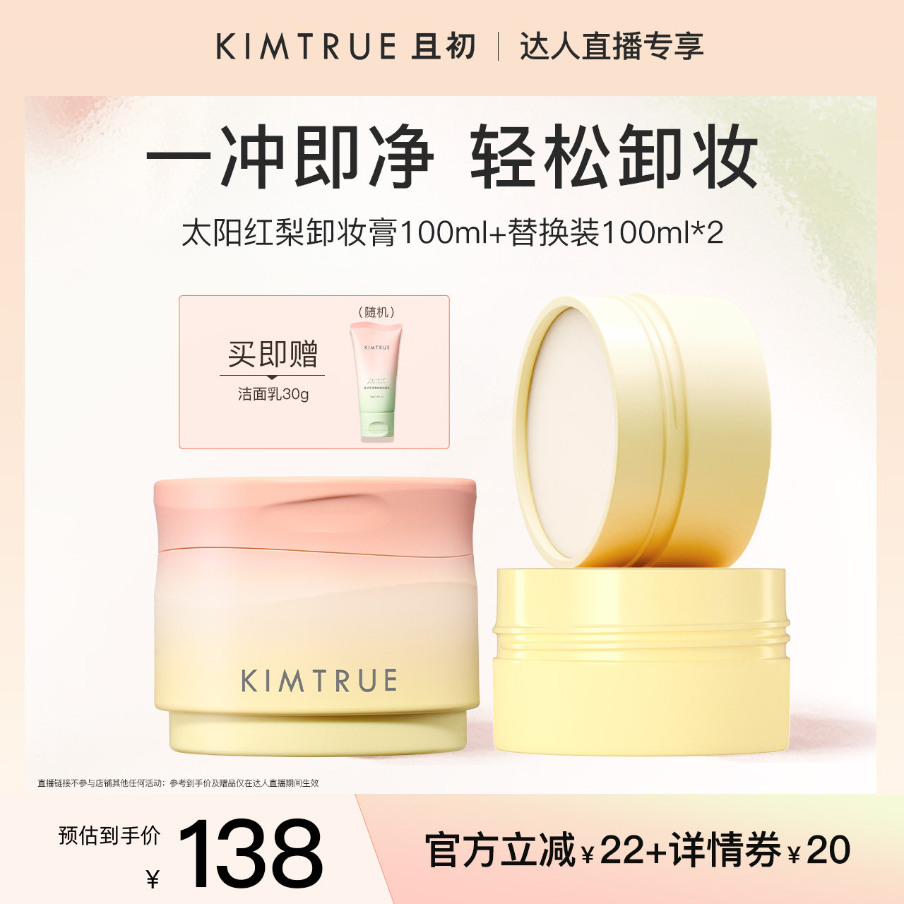 【达人直播】KIMTRUE且初太阳红梨卸妆膏土豆泥深层清洁面部眼唇