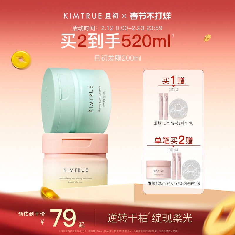【新年从头顺】KIMTRUE且初太阳红梨发膜改善干枯女蓬松柔顺修护