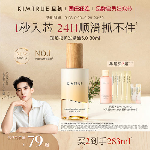 【于适同款】KIMTRUE且初琥珀松护发精油防毛躁干枯留香发油发喷