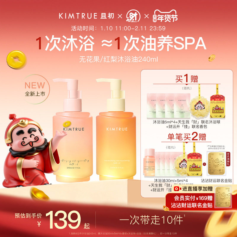 【新年礼物】KIMTRUE且初无花果沐浴油保湿滋润养肤沐浴露红梨