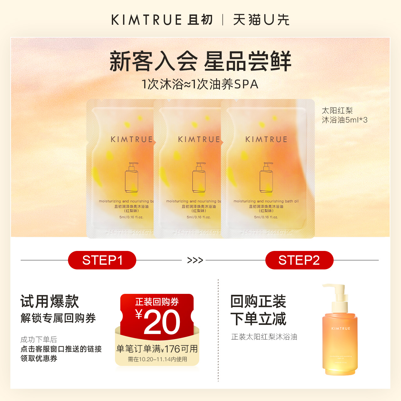 KIMTRUE/且初【U先】太阳红梨沐浴油留香保湿净卸试用旅行装小样