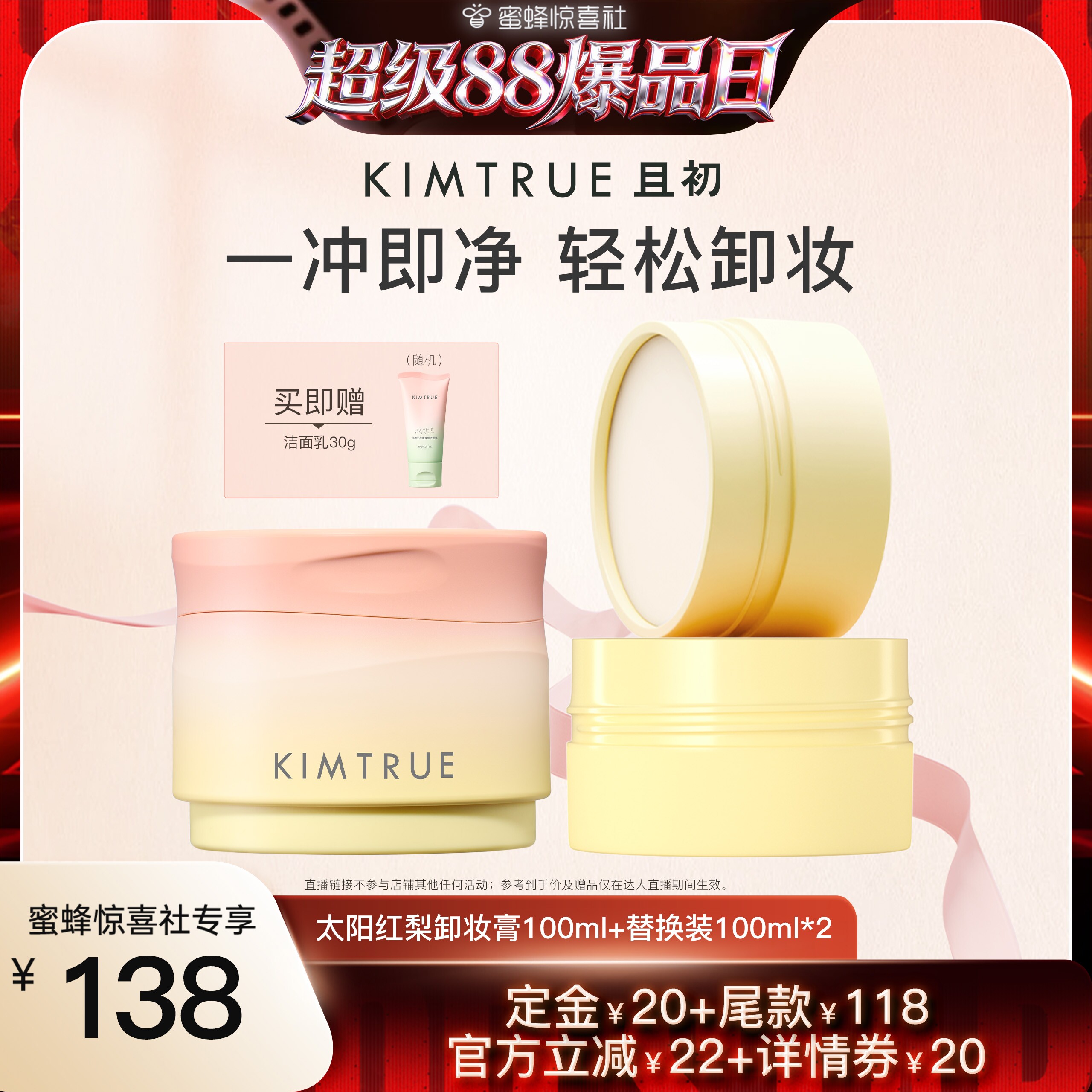 【超级88爆品日】 KIMTRUE且初太阳红梨卸妆膏土豆泥温和清洁面部