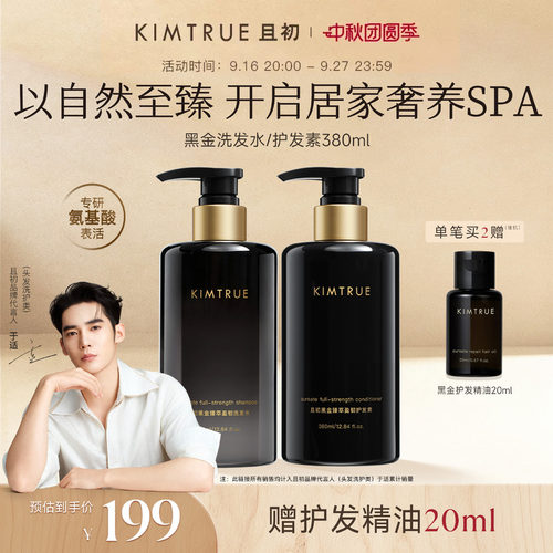 KIMTRUE且初黑金洗发水强韧修护