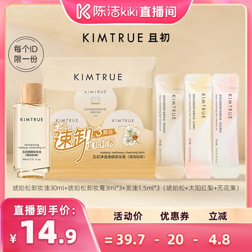 【陈洁kiki】KIMTRUE且初琥珀松卸妆膏卸妆油护发精油旅行装小样