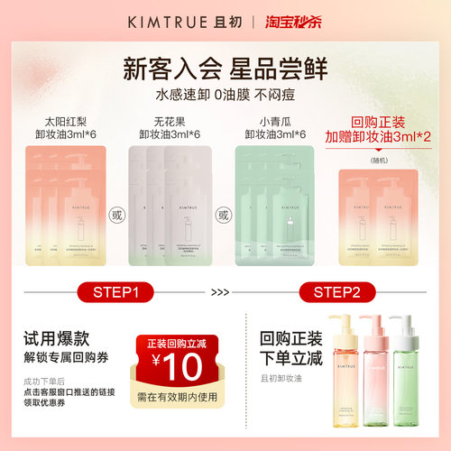 KIMTRUE且初新款卸妆油