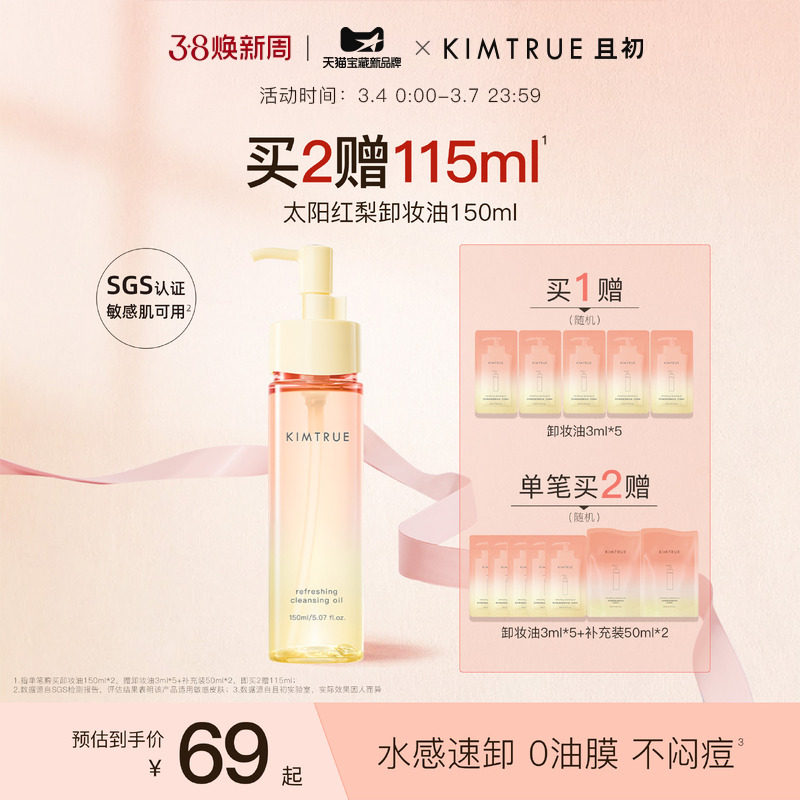 KIMTRUE且初无花果卸妆油太阳红梨水感速卸深层清洁温和舒缓女KT